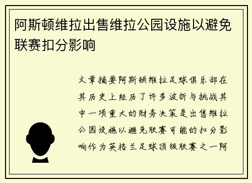 阿斯顿维拉出售维拉公园设施以避免联赛扣分影响