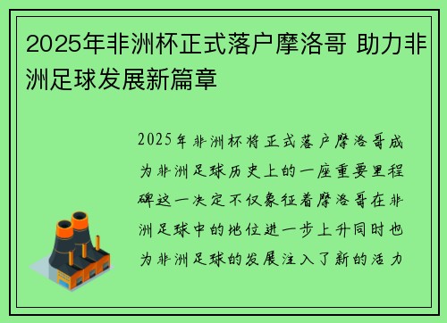 2025年非洲杯正式落户摩洛哥 助力非洲足球发展新篇章