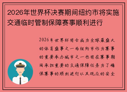 2026年世界杯决赛期间纽约市将实施交通临时管制保障赛事顺利进行 2026年世界杯决赛期间纽约市将实施交通临时管制保障赛事顺利进行