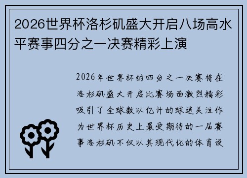 2026世界杯洛杉矶盛大开启八场高水平赛事四分之一决赛精彩上演 2026世界杯洛杉矶盛大开启八场高水平赛事四分之一决赛精彩上演