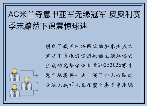 AC米兰夺意甲亚军无缘冠军 皮奥利赛季末黯然下课震惊球迷 AC米兰夺意甲亚军无缘冠军 皮奥利赛季末黯然下课震惊球迷