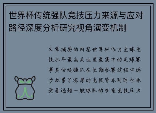 世界杯传统强队竞技压力来源与应对路径深度分析研究视角演变机制 世界杯传统强队竞技压力来源与应对路径深度分析研究视角演变机制