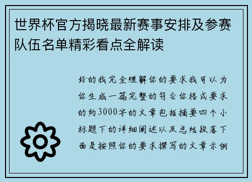 世界杯官方揭晓最新赛事安排及参赛队伍名单精彩看点全解读 世界杯官方揭晓最新赛事安排及参赛队伍名单精彩看点全解读