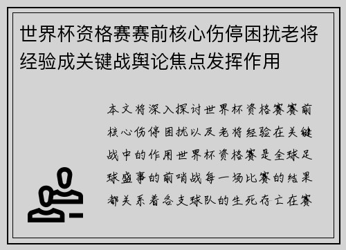 世界杯资格赛赛前核心伤停困扰老将经验成关键战舆论焦点发挥作用 世界杯资格赛赛前核心伤停困扰老将经验成关键战舆论焦点发挥作用
