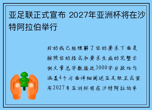 亚足联正式宣布 2027年亚洲杯将在沙特阿拉伯举行