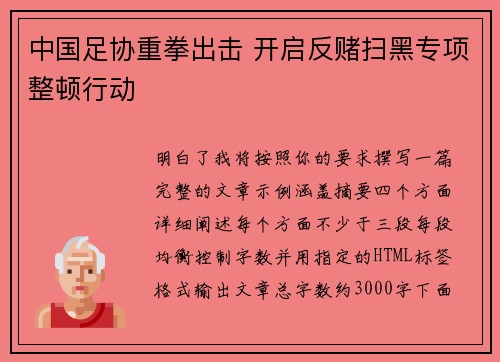 中国足协重拳出击 开启反赌扫黑专项整顿行动 中国足协重拳出击 开启反赌扫黑专项整顿行动