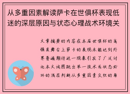 从多重因素解读萨卡在世俱杯表现低迷的深层原因与状态心理战术环境关联 从多重因素解读萨卡在世俱杯表现低迷的深层原因与状态心理战术环境关联
