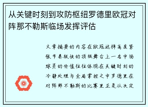 从关键时刻到攻防枢纽罗德里欧冠对阵那不勒斯临场发挥评估 从关键时刻到攻防枢纽罗德里欧冠对阵那不勒斯临场发挥评估