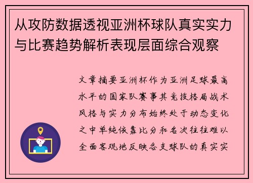 从攻防数据透视亚洲杯球队真实实力与比赛趋势解析表现层面综合观察 从攻防数据透视亚洲杯球队真实实力与比赛趋势解析表现层面综合观察