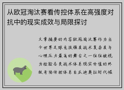 从欧冠淘汰赛看传控体系在高强度对抗中的现实成效与局限探讨 从欧冠淘汰赛看传控体系在高强度对抗中的现实成效与局限探讨
