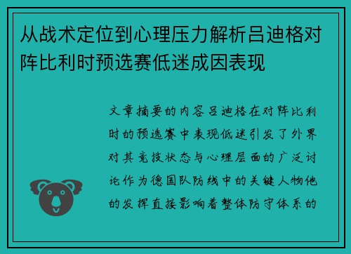 从战术定位到心理压力解析吕迪格对阵比利时预选赛低迷成因表现 从战术定位到心理压力解析吕迪格对阵比利时预选赛低迷成因表现