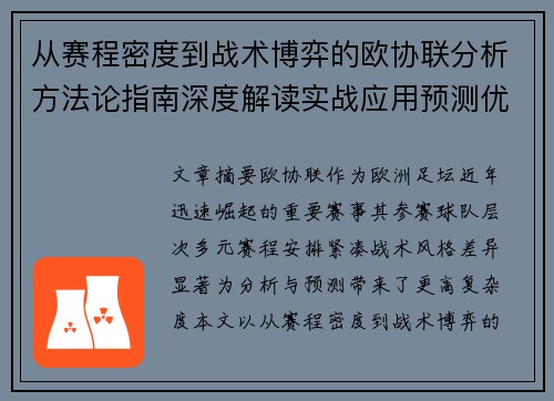 从赛程密度到战术博弈的欧协联分析方法论指南深度解读实战应用预测优化 从赛程密度到战术博弈的欧协联分析方法论指南深度解读实战应用预测优化