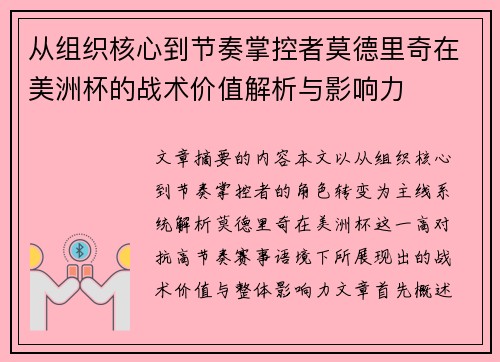 从组织核心到节奏掌控者莫德里奇在美洲杯的战术价值解析与影响力 从组织核心到节奏掌控者莫德里奇在美洲杯的战术价值解析与影响力