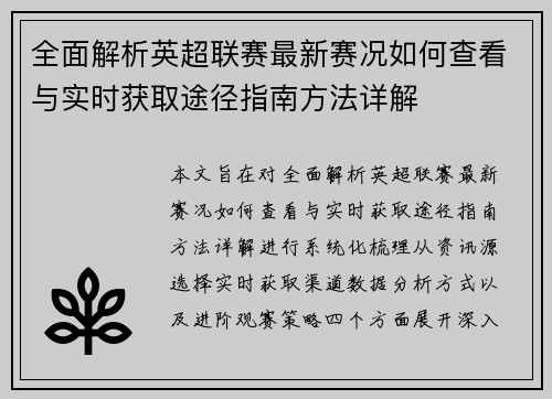 全面解析英超联赛最新赛况如何查看与实时获取途径指南方法详解 全面解析英超联赛最新赛况如何查看与实时获取途径指南方法详解