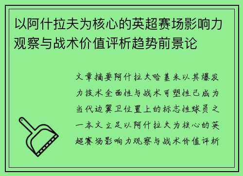 以阿什拉夫为核心的英超赛场影响力观察与战术价值评析趋势前景论 以阿什拉夫为核心的英超赛场影响力观察与战术价值评析趋势前景论