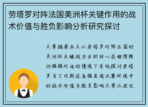 劳塔罗对阵法国美洲杯关键作用的战术价值与胜负影响分析研究探讨 劳塔罗对阵法国美洲杯关键作用的战术价值与胜负影响分析研究探讨