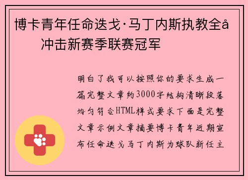 博卡青年任命迭戈·马丁内斯执教全力冲击新赛季联赛冠军 博卡青年任命迭戈·马丁内斯执教全力冲击新赛季联赛冠军