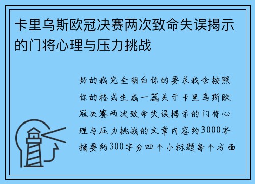 卡里乌斯欧冠决赛两次致命失误揭示的门将心理与压力挑战