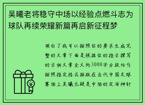 吴曦老将稳守中场以经验点燃斗志为球队再续荣耀新篇再启新征程梦