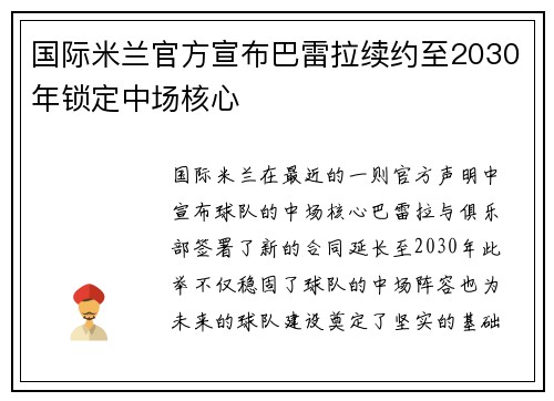国际米兰官方宣布巴雷拉续约至2030年锁定中场核心 国际米兰官方宣布巴雷拉续约至2030年锁定中场核心