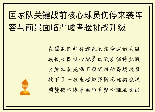 国家队关键战前核心球员伤停来袭阵容与前景面临严峻考验挑战升级