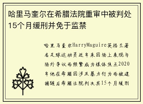 哈里马奎尔在希腊法院重审中被判处15个月缓刑并免于监禁
