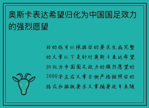 奥斯卡表达希望归化为中国国足效力的强烈愿望