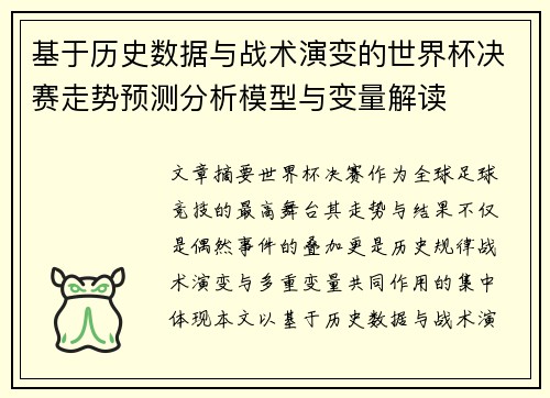 基于历史数据与战术演变的世界杯决赛走势预测分析模型与变量解读 基于历史数据与战术演变的世界杯决赛走势预测分析模型与变量解读