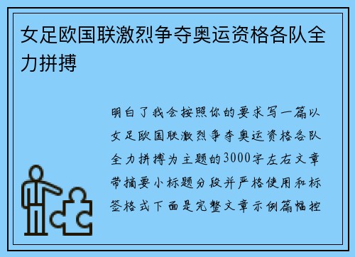 女足欧国联激烈争夺奥运资格各队全力拼搏