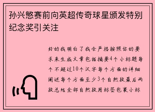 孙兴慜赛前向英超传奇球星颁发特别纪念奖引关注