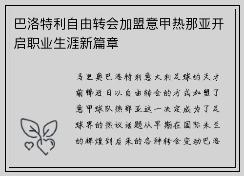 巴洛特利自由转会加盟意甲热那亚开启职业生涯新篇章