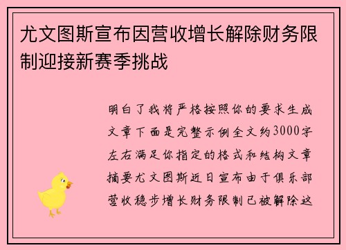 尤文图斯宣布因营收增长解除财务限制迎接新赛季挑战