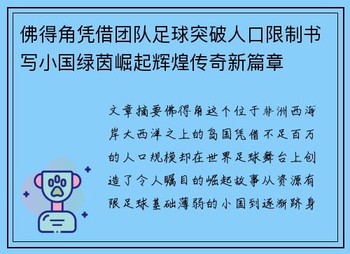 佛得角凭借团队足球突破人口限制书写小国绿茵崛起辉煌传奇新篇章