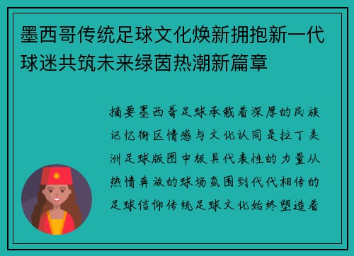 墨西哥传统足球文化焕新拥抱新一代球迷共筑未来绿茵热潮新篇章