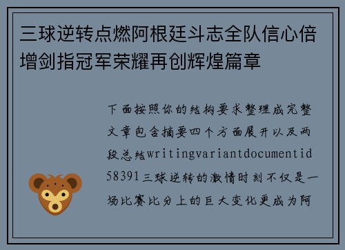 三球逆转点燃阿根廷斗志全队信心倍增剑指冠军荣耀再创辉煌篇章