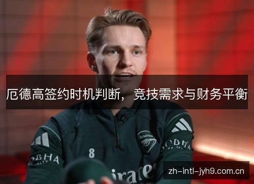 厄德高签约时机判断，竞技需求与财务平衡
